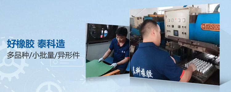 泰科橡胶|橡胶制品-橡胶密封件-橡胶定制-好橡胶 泰科造，多品种、小批量，异形件、精密单散件、批量件