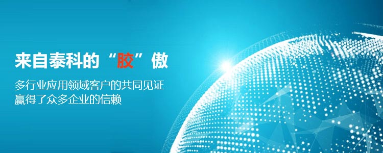 泰科橡胶|橡胶制品-橡胶密封件-橡胶定制-来自泰科的“胶”傲，多行业应用领域客户的共同见证，赢得了众多企业的信赖