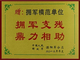 拥军模范单位