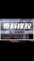 泰科橡胶加工设备展示