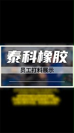 橡胶加工工艺：打料展示炼胶